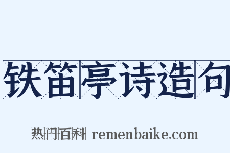 铁笛亭诗造句是什么意思的图片